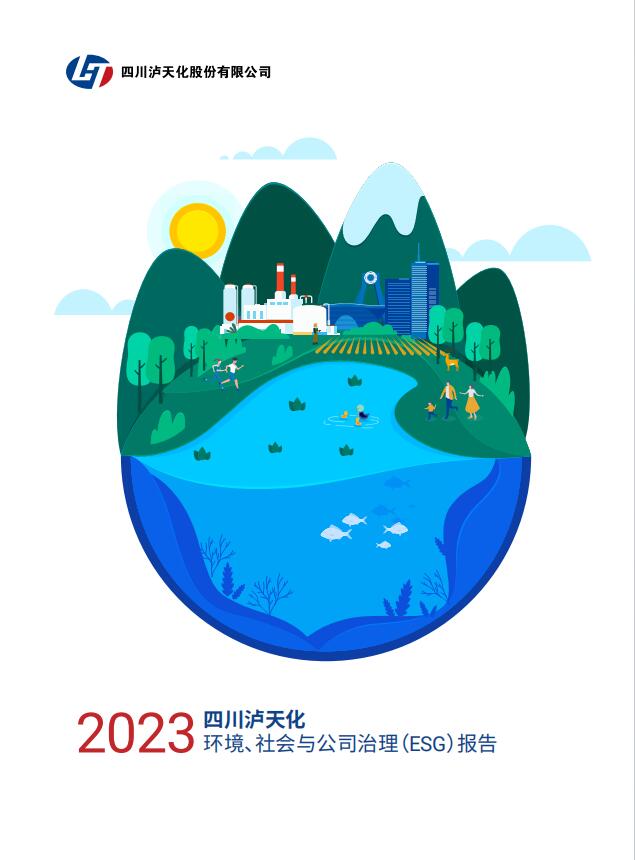 2023年四川瀘天化股份有限公司環(huán)境、社會與治理（ESG）報告